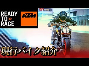 【KTM】現行バイク紹介スペックまとめ