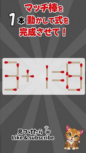 [脳トレ]毎日、脳がスッキリ！#マッチ棒クイズ #マッチ棒パズル #IQテスト #認知症予防クイズ #脳トレ #面白いクイズ