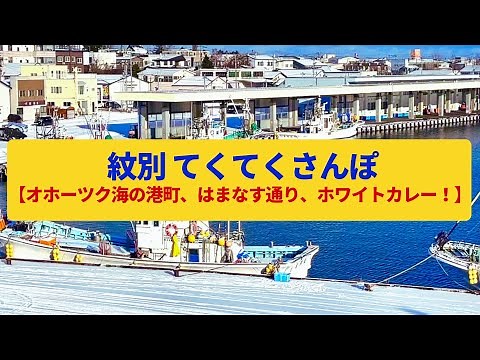 【てくてくさんぽ】紋別 オホーツク海の港町、流氷が訪れる海〈紋別漁港、はまなす通り〉Walk around Monbetsu,HOKKAIDO JAPAN