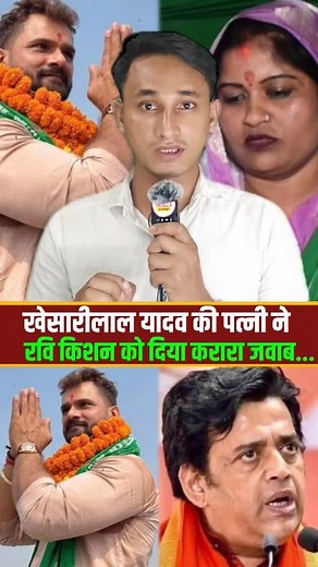 920K views · 10K reactions | खेसारी लाल यादव की पत्नी ने रवि किशन को दिया करारा जवाब  #viralreelsfb #khesari #khesari_yadav #RJD #Bihar #biharelection2025 #BiharPolitics | Quick Update | Facebook