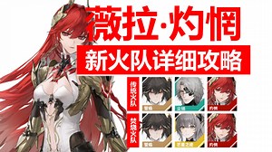 ［战双］薇拉真的很弱吗？新火队ss/ss3/sss各阶级三切流程/薇拉灼惘角色攻略/意识搭配