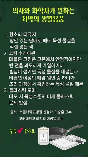 의사와 화학자가 말하는 최악의 생활용품 #독성물질