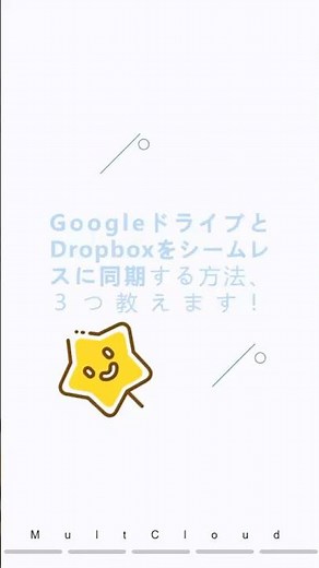 GoogleドライブとDropboxを同期する3つの方法 #時短 #multcloud #クラウドサービス