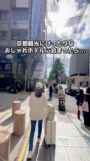 おしゃれな京都のホテルで贅沢なひとときを✨