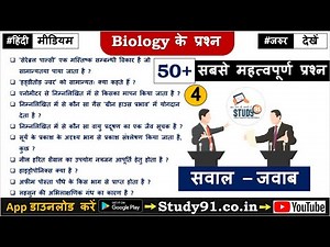Science Biology Best Trick Practice Test, Bio Question Answer Exam Special Study91 Nitin Sir Part 04
