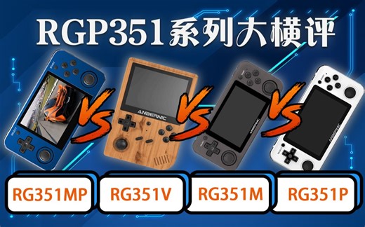 最强开源掌机？RG351MP RG351V RG351M RG351P系列对比横评 【掌机横评 第四话】