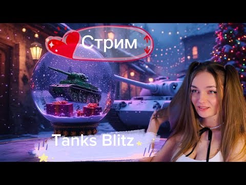 Новогодний ивент / Девочка в рандоме | Tanks Blitz (270) стрим)