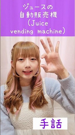 手話｢ジュースの自動販売機｣🧃sign language“Juice vending machine”#shorts #手話 #signlanguage #ジュース #自動販売機 #自販機 #指文字