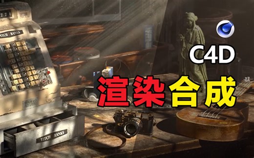 C4D-Redshift渲染合成高级教程