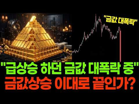 "급상승하던 금값 대폭락" 금값 이대로 끝인가? 충격적인 금값 전망