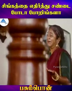 2.6M views · 80K reactions | சிங்கத்தை எதிர்த்து சண்டை போடா போறிங்களா Pasumpon Tamil Movie Scenes on Pyramid Glitz. Pasumpon Tamil Movie ft. Sivaji Ganesan, Prabhu, Sivakumar, Radhika, Saranya Ponvannan, Ponvannan and Vignesh. The film was Directed by Bharathiraja and Produced by V Mohan and V Natarajan. Music Composed by Vidyasagar. #Pasumpon #Prabhu #Radhika #SivajiGanesan #pyramidglitz | Pyramid Glitz | Facebook