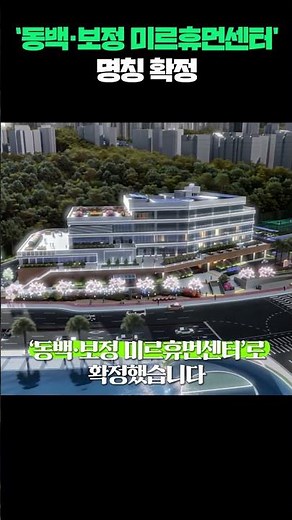 동백·보정 미르휴먼센터 명칭 확정