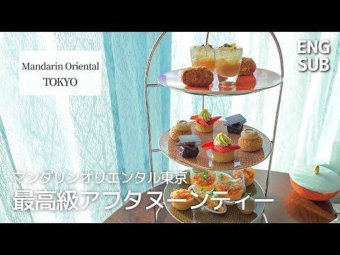 Afternoon Tea at Mandarin Oriental, Tokyo｜All you can drink｜4K Vlog