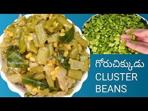 Cluster beans recipe in Telugu/#గోరుచిక్కుడుఫ్రై/ గోరుచిక్కుడు కూర/#Clusterbeansfry/Goruchikkudu fry