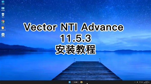 专业Vector NTI Advance 11.5.3安装教程，手把手教你Vector NTI Advance 11.5.3入门使用