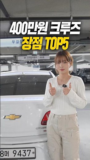쉐보레 크루즈 장점 5가지