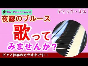 【ピアノカラオケ】夜霧のブルース / ディック・ミネ