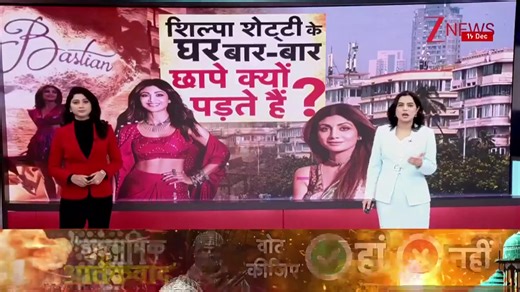 Shilpa and Raj Kundra 60 Crore Fraud Case: The Economic Offences Wing (EOW) of Mumbai Police registered the case under Section 420 of the IPC (cheating and dishonestly inducing delivery of property), filed by investor Deepak Kothari alleging the couple diverted funds meant for Best Deal TV Pvt Ltd, where they were directors. However, Shilpa and Raj deny allegations and have filed a quashing petition in the High Court. #shilpashetty #RajKundra #incometax #420case #IncomeTaxRaid | Zee News English