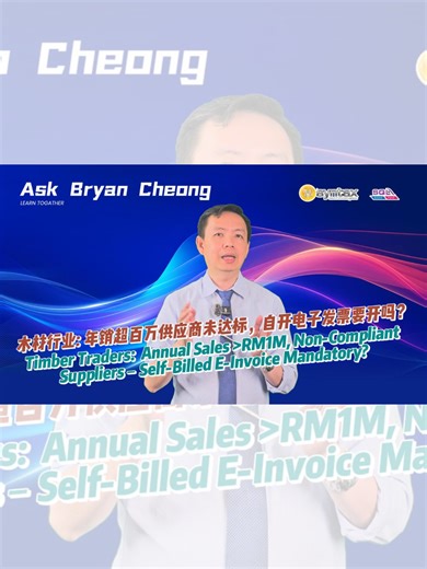 木材行业必看❗年销超百万供应商未达标，自助电子发票要开吗？ Must-Read for Timber Traders❗ Annual Sales >RM1M, Non-Compliant Suppliers – Self-Billed E-Invoice Mandatory? 做木材生意的老板注意了！公司年营业额超 100 万令吉已入电子发票强制档，可合作的木材供应商大多年销没达标、没法开标准电子发票，这情况到底要不要开自助电子发票（Self-Billed E-Invoice）？每月采购申报又该怎么报？ Attention timber business owners! Your company’s annual turnover exceeds RM1 million (mandatory e-invoice threshold), but most timber suppliers are below the threshold and unable to issue standard e-invoices. Do you need to issue Self-Billed E-I