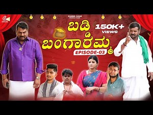Baddi Bangaramma EP - 03 | Full Comedy Video | Sanju Basayya | Pallavi Sanju | SD Production