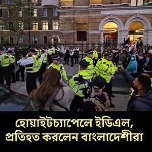 হোয়াইটচ‍্যাপেলে ইডিএল, প্রতিহত করলেন বাংলাদেশীরা | Runner TV