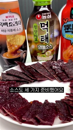 앞으로 육포는 이 소스랑 드세요🥓 #육포 #소스 #먹태 #치즈소스 #치폴레