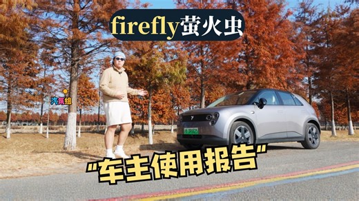 提车半年一万公里使用报告，firefly萤火虫真值得买？