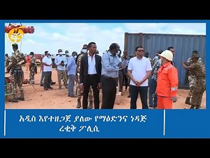 አዲስ እየተዘጋጀ ያለው የማዕድንና ነዳጅ ረቂቅ ፖሊሲ