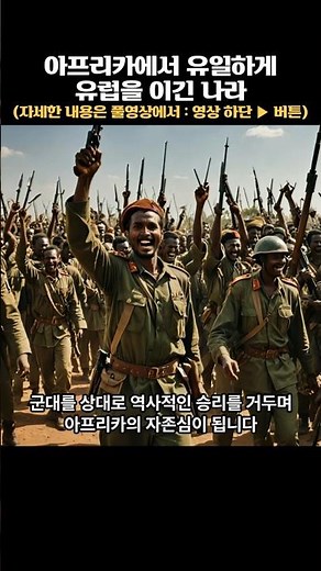 The only African country to defeat Europe #history #historystory #historyvideo #historyclass #his...