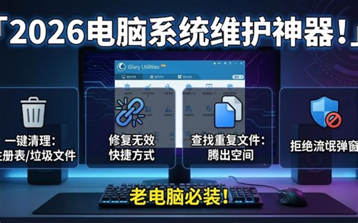 这个软件才是电脑必装的系统维护优化神器！！包含一键清理注册表重复文件\u002F空文件夹深度清理等功能