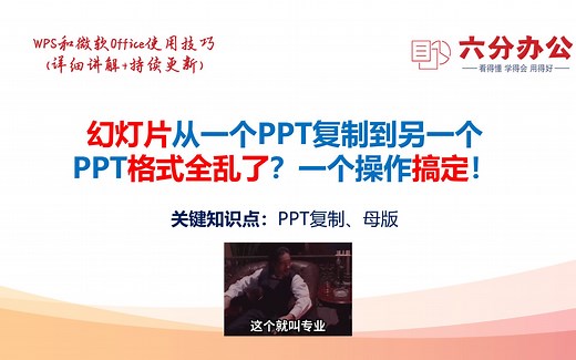 幻灯片从一个PPT复制到另一个PPT格式全乱了？一个操作搞定！