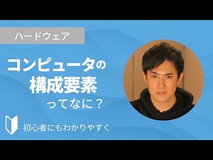 コンピュータの構成要素ってなに？【ハードウェア｜3分解説】