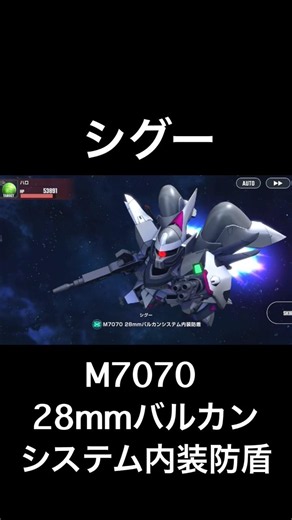 【SDガンダム ジージェネレーション エターナル】M7070 28mmバルカンシステム内装防盾【シグー】#ゲーム #ガンダム #ジージェネエターナル #gジェネエターナル #ジージェネレーション