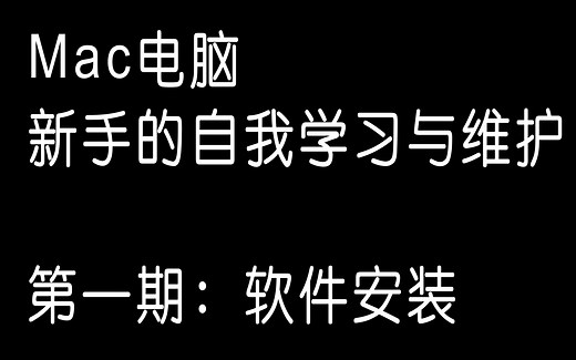 Mac新手的自我学习与维护 1、软件安装（第三方软件打不开时要怎么操作与帐号云盘设置）
