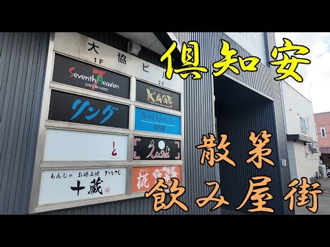 倶知安(くっちゃん）町 飲み屋街散策