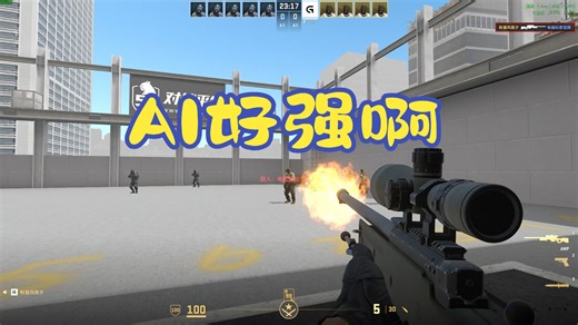 【CS2】AI辅助瞄准真的很强，且不是G