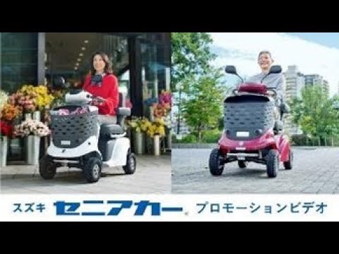 スズキセニアカー プロモーションビデオ
