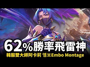 【英雄聯盟】韓服飛雷神62%勝率打上大師！韓服雙大師阿卡莉 211萬專精分數 行雲流水的刺客連招！엠보Embo Akali Montage | 韓服高端S12