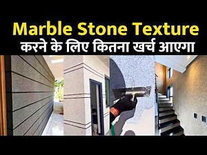 Marble stone texture paint cost | marble texture paint design | stone texture plaster rate