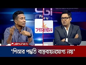 পিআর পদ্ধতি নির্বাচনে সমস্যা কী? | Saiyed Abdullah | PR System | Elelction | 24 Ghonta | Jamuna TV