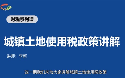 城镇土地使用税政策讲解