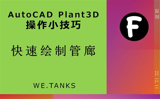AutoCAD Plant 3D操作小技巧：快速绘制管廊