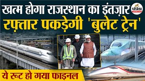 843K views · 27K reactions | Bullet Train in Rajasthan | 'बुलेट ट्रेन' का सपना होगा साकार, जल्द पूरा होगा 'गेम चेंजर' प्रोजेक्ट | Indian Railways | Rajasthan Patrika | Facebook