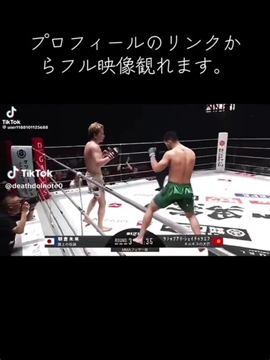 朝倉未来の勝利！シェイドライフ戦結果