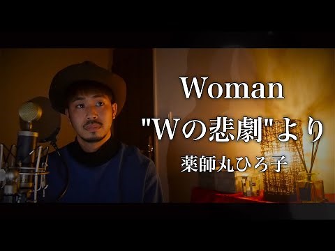 【男性が歌う】Woman "Wの悲劇"より/薬師丸ひろ子 covered by Shudo Yuya