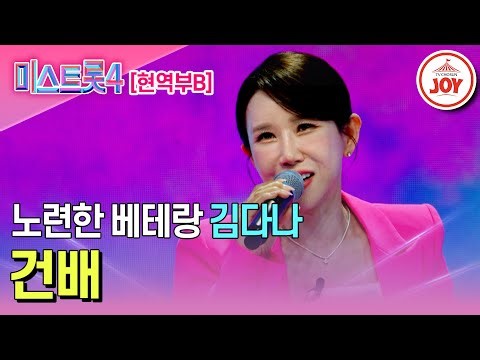 [#미스트롯4/마스터예심] 트롯 군기 잡으러 온 현역 16년 차 김다나의 무대♬ '건배' #TV조선조이 #TVCHOSUNJOY (TV CHOSUN 260106 방송)