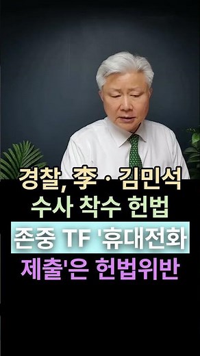 성창경TV 경찰, '헌법존중TF' 李 대통령ㆍ총리 고발건 경찰서에 배당하고 수사 착수...휴대전화 제출은 헌법 법률 위반