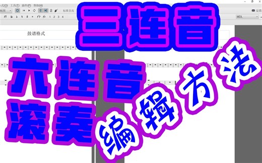 【Musescore】第二期 教程 架子鼓 打谱软件 3连音 6连音 滚奏 输入法