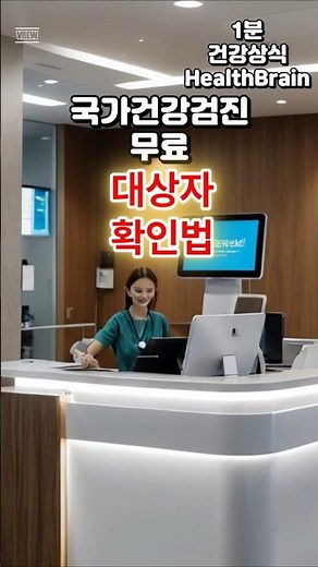 국가건강검진, 무료 대상자 확인법 #국가건강검진 #무료검진 #건강정보 #시니어건강 #국민건강보험