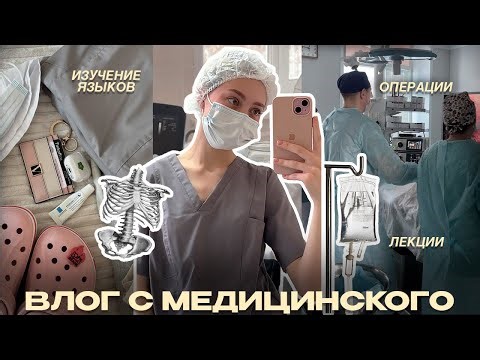 Medical vlog | surgeries, lectures, language learning